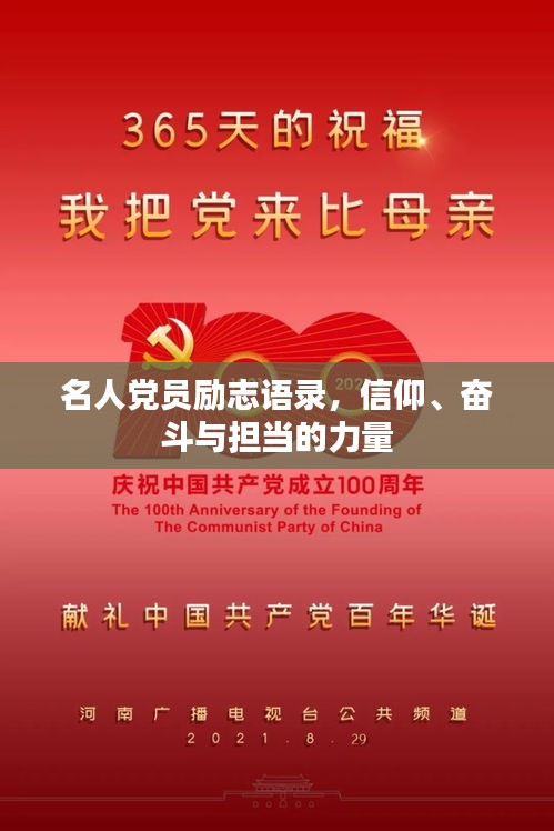 名人党员励志语录，信仰、奋斗与担当的力量