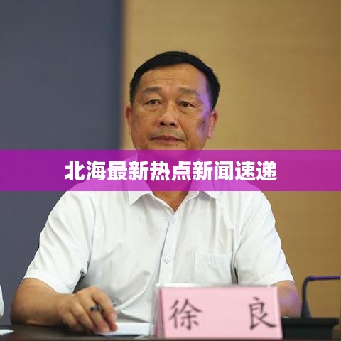 北海最新热点新闻速递