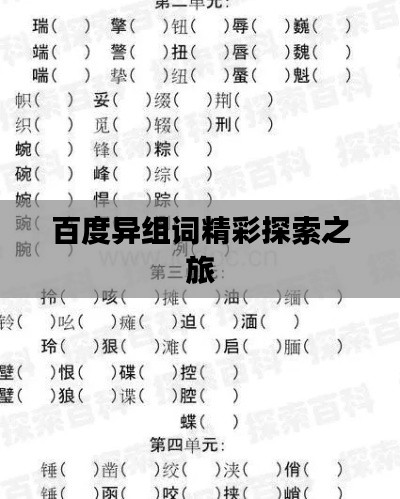 百度异组词精彩探索之旅