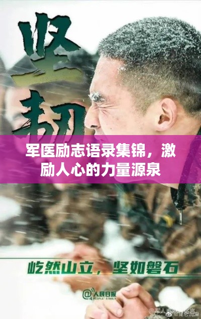 军医励志语录集锦，激励人心的力量源泉