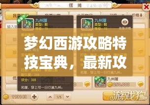 梦幻西游攻略特技宝典，最新攻略大全