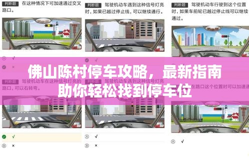 佛山陈村停车攻略，最新指南助你轻松找到停车位