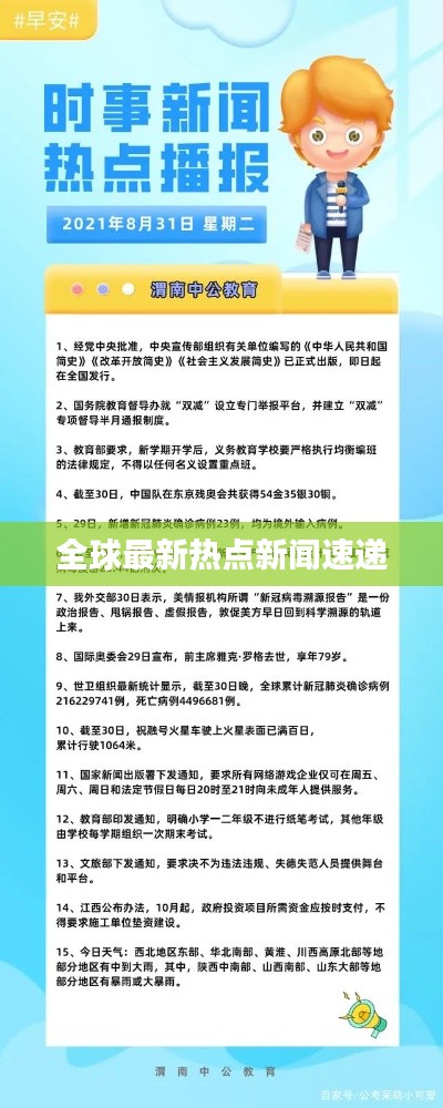 全球最新热点新闻速递