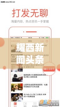 耀西新闻头条，时事热点速递，最新资讯尽在掌握