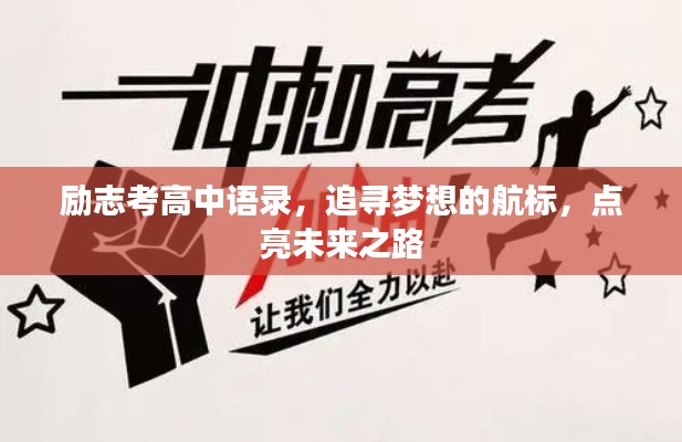 励志考高中语录，追寻梦想的航标，点亮未来之路