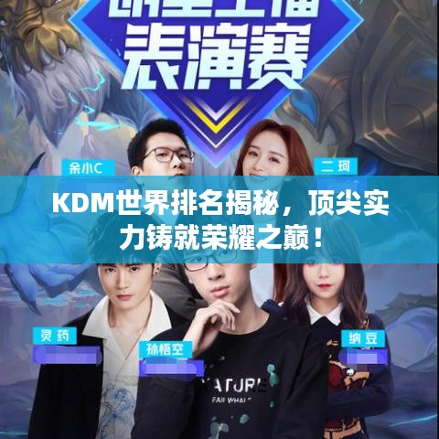 KDM世界排名揭秘，顶尖实力铸就荣耀之巅！