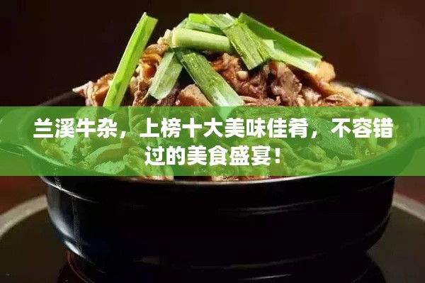兰溪牛杂，上榜十大美味佳肴，不容错过的美食盛宴！