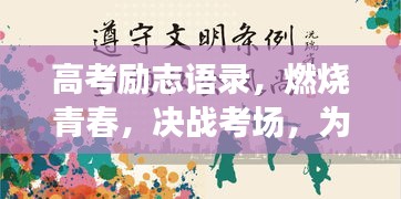 高考励志语录，燃烧青春，决战考场，为梦想全力以赴！