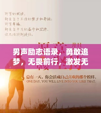 男声励志语录，勇敢追梦，无畏前行，激发无限正能量！