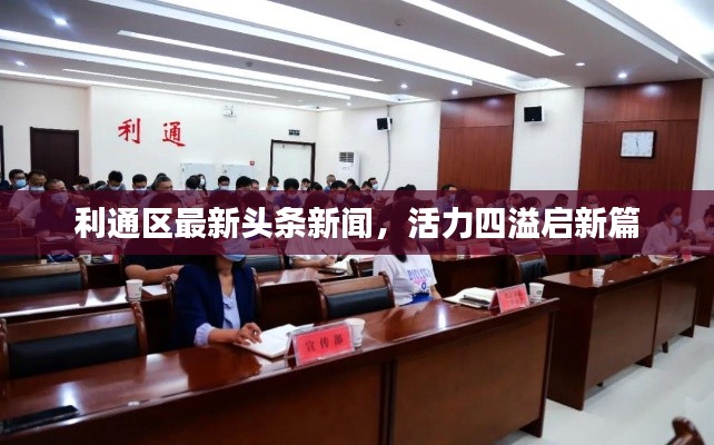 利通区最新头条新闻，活力四溢启新篇