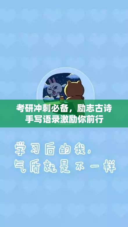 考研冲刺必备，励志古诗手写语录激励你前行