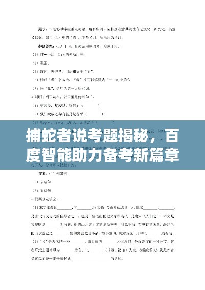 捕蛇者说考题揭秘，百度智能助力备考新篇章