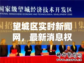 望城区实时新闻网，最新消息权威综述