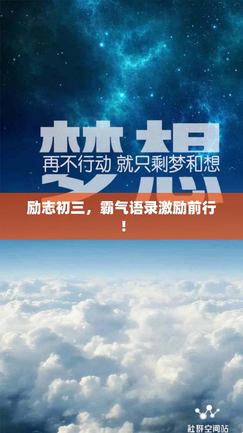 励志初三，霸气语录激励前行！