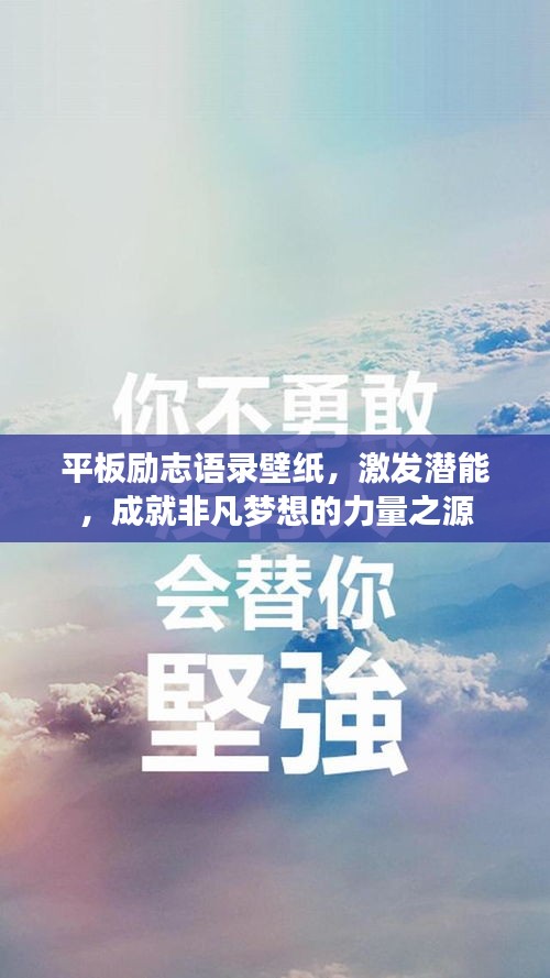 平板励志语录壁纸，激发潜能，成就非凡梦想的力量之源