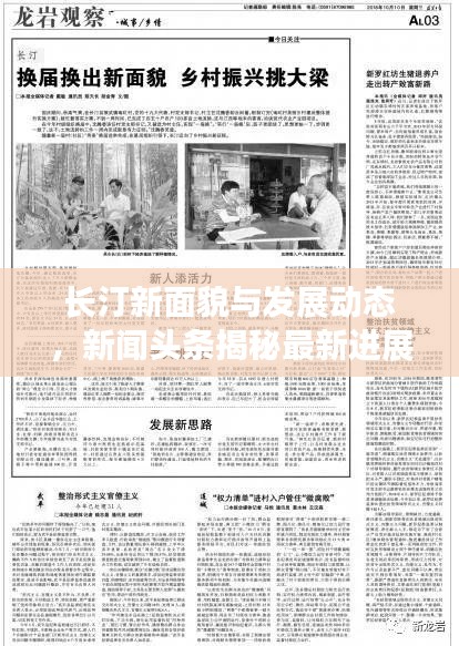 长汀新面貌与发展动态，新闻头条揭秘最新进展
