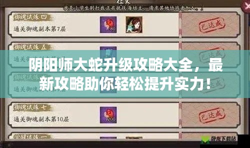 阴阳师大蛇升级攻略大全，最新攻略助你轻松提升实力！