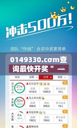 0149330.cσm查询最快开奖＂ —— 彩票爱好者的即时福音