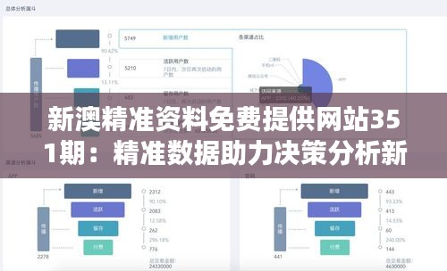 新澳精准资料免费提供网站351期：精准数据助力决策分析新维度