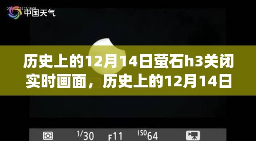 萤石H3在12月14日，实时画面关闭，心灵旅行启程的日子