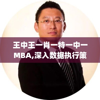 王中王一肖一特一中一MBA,深入数据执行策略_Pixel19.498