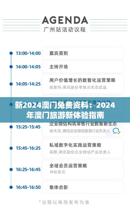 新2024澳门兔费资料：2024年澳门旅游新体验指南