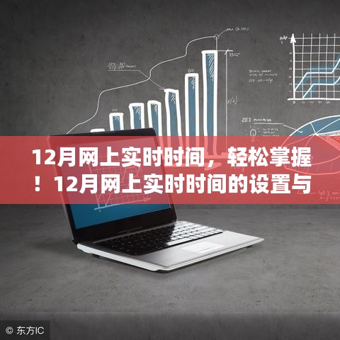 12月网上实时时间设置与查看指南，初学者到进阶用户的必备教程