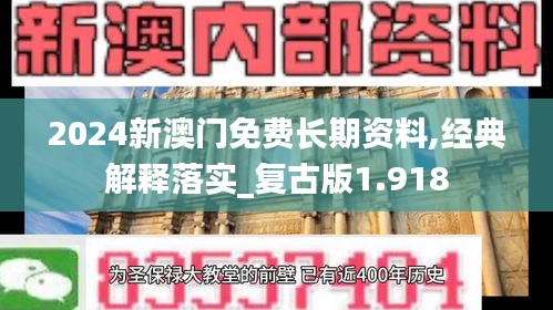 2024新澳门免费长期资料,经典解释落实_复古版1.918