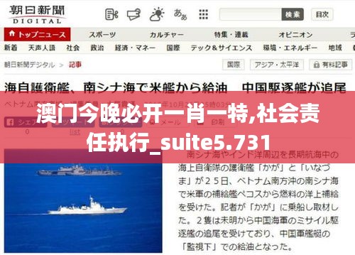 澳门今晚必开一肖一特,社会责任执行_suite5.731