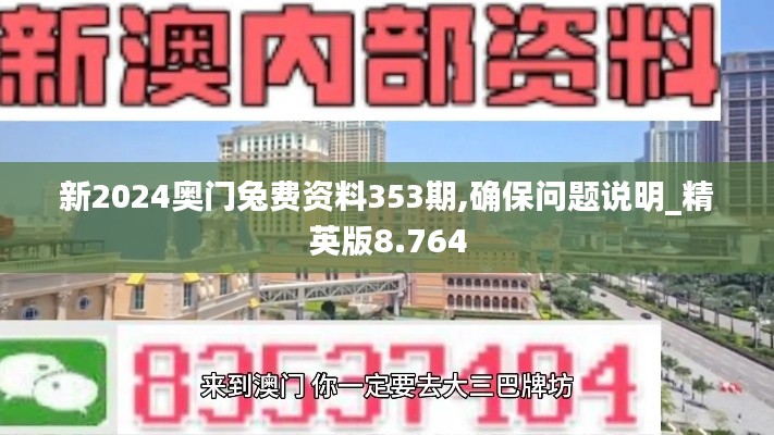 新2024奥门兔费资料353期,确保问题说明_精英版8.764
