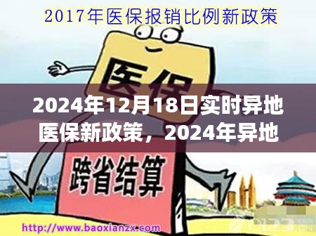 深度解读2024年异地医保新政策，变革的利弊权衡与实时异地医保政策解析