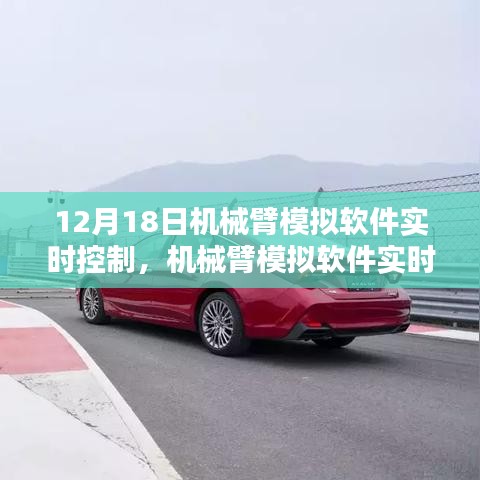 机械臂模拟软件实时控制操作指南，从入门到进阶（12月18日）