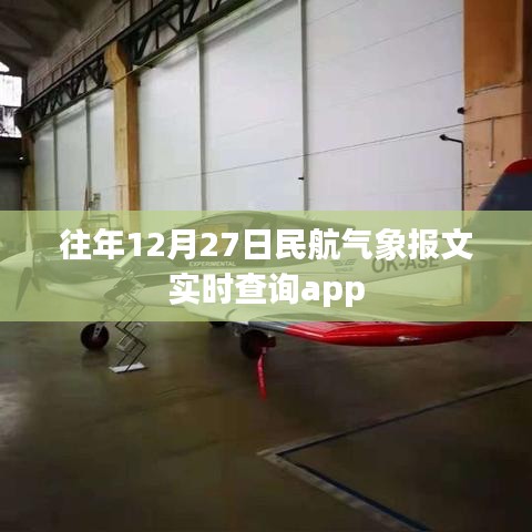 往年12月27日民航气象报文实时查询APP功能介绍