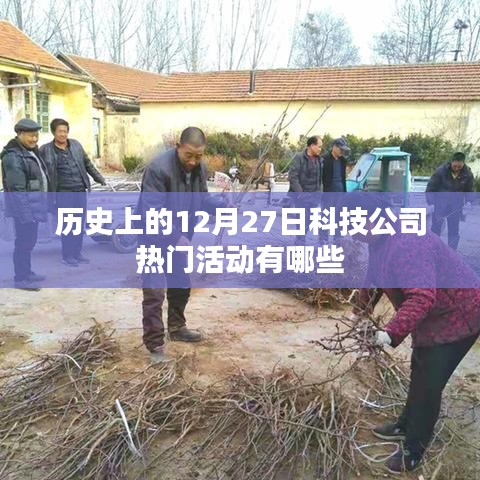 历史上的科技公司热门活动盘点，聚焦十二月二十七日