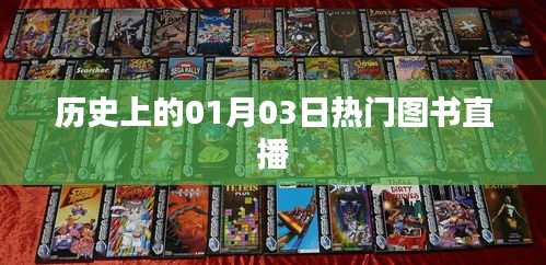 历史上的图书直播盛宴，一月三日瞩目时刻