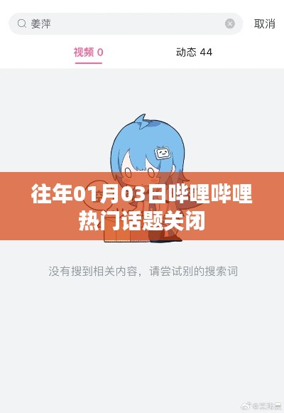 哔哩哔哩热门话题关闭回顾，历年话题盘点