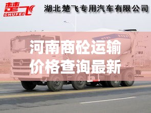 河南商砼运输价格查询最新：河南商混指导价格 