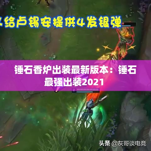 锤石香炉出装最新版本：锤石最强出装2021 