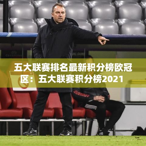 五大联赛排名最新积分榜欧冠区：五大联赛积分榜2021 