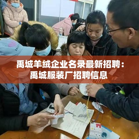 禹城羊绒企业名录最新招聘：禹城服装厂招聘信息 