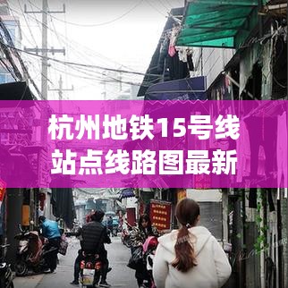 杭州地铁15号线站点线路图最新：杭州地铁15号线详细站点 