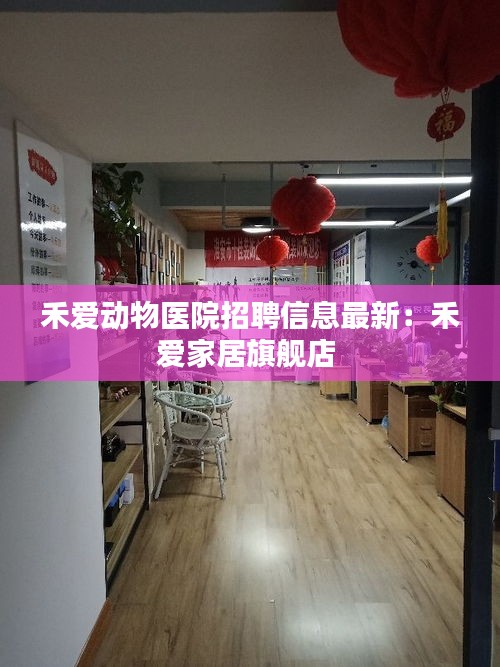 禾爱动物医院招聘信息最新：禾爱家居旗舰店 
