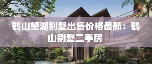 鹤山望湖别墅出售价格最新：鹤山别墅二手房 