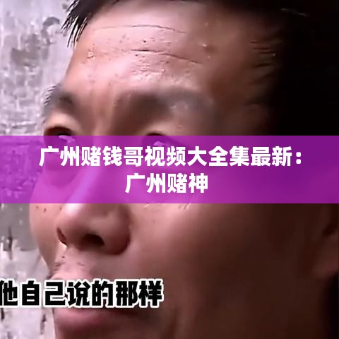 广州赌钱哥视频大全集最新：广州赌神 