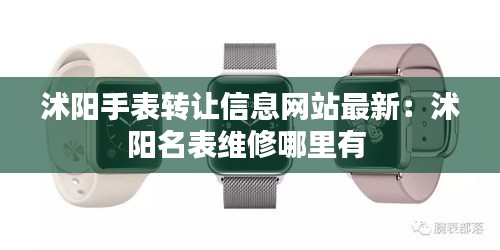 沭阳手表转让信息网站最新：沭阳名表维修哪里有 