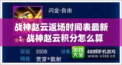 战神赵云返场时间表最新：战神赵云积分怎么算 