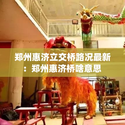 郑州惠济立交桥路况最新：郑州惠济桥啥意思 