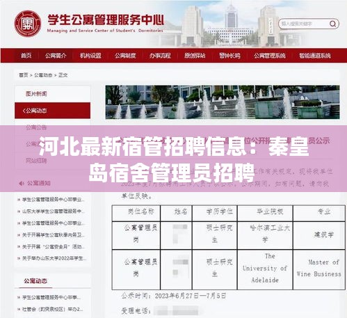 河北最新宿管招聘信息：秦皇岛宿舍管理员招聘 