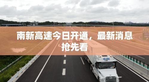 南新高速今日开通，最新消息抢先看