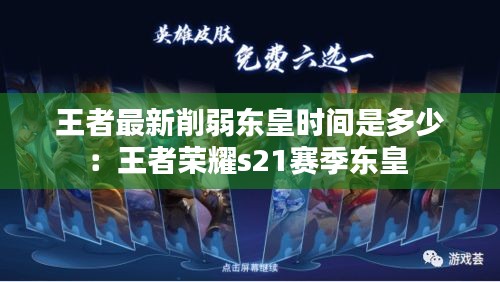 王者最新削弱东皇时间是多少：王者荣耀s21赛季东皇 